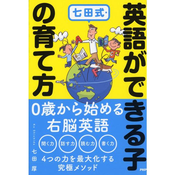 七田式・英語ができる子の育て方/七田厚