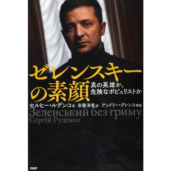 ゼレンスキーの素顔 真の英雄か、危険なポピュリストか/セルヒー・ルデンコ/安藤清香