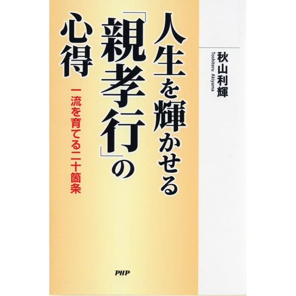 人生を輝かせる「親孝行」の心得 一流を育てる二十箇条/秋山利輝