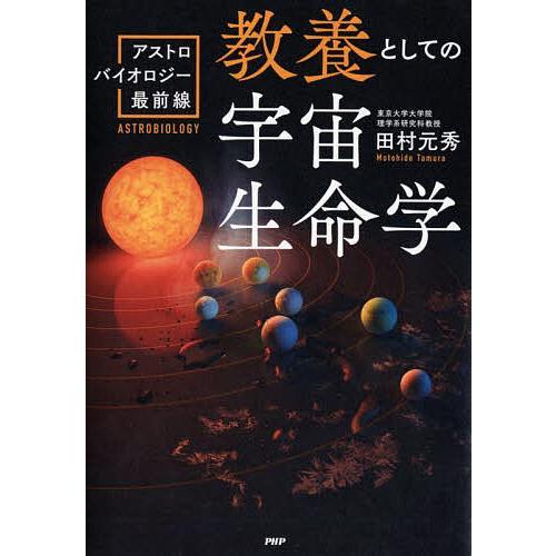 教養としての宇宙生命学 アストロバイオロジー最前線/田村元秀