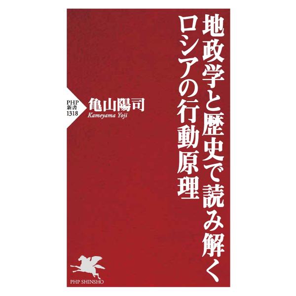 地政学と歴史で読み解くロシアの行動原理/亀山陽司
