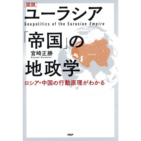 〈図説〉ユーラシア「帝国」の地政学 ロシア・中国の行動原理がわかる/宮崎正勝