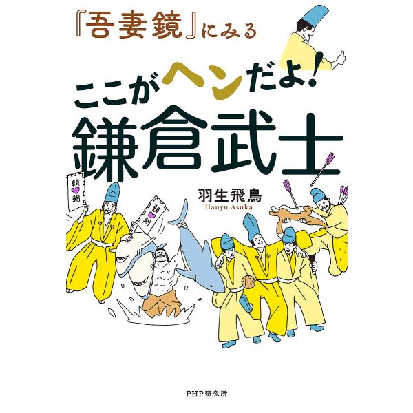 『吾妻鏡』にみるここがヘンだよ!鎌倉武士/羽生飛鳥