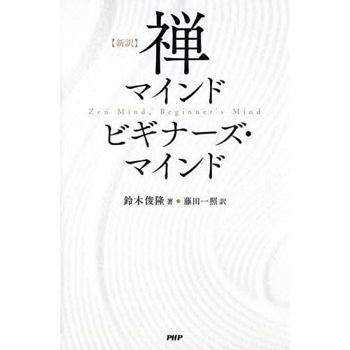 〈新訳〉禅マインドビギナーズ・マインド/鈴木俊隆/藤田一照