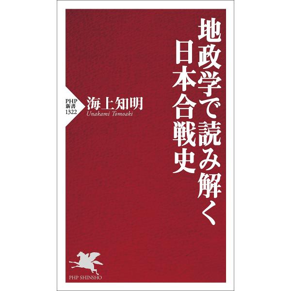 地政学で読み解く日本合戦史/海上知明
