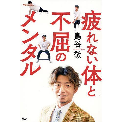 疲れない体と不屈のメンタル/鳥谷敬