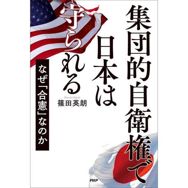 集団的自衛権で日本は守られる なぜ「合憲」なのか/篠田英朗