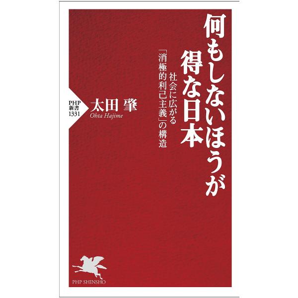 何もしないほうが得な日本 社会に広がる「消極的利己主義」の構造/太田肇