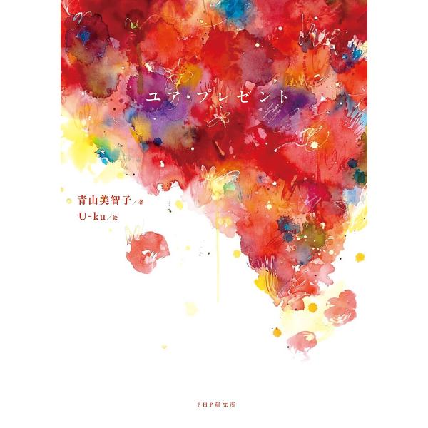 ユア・プレゼント/青山美智子/U‐ku