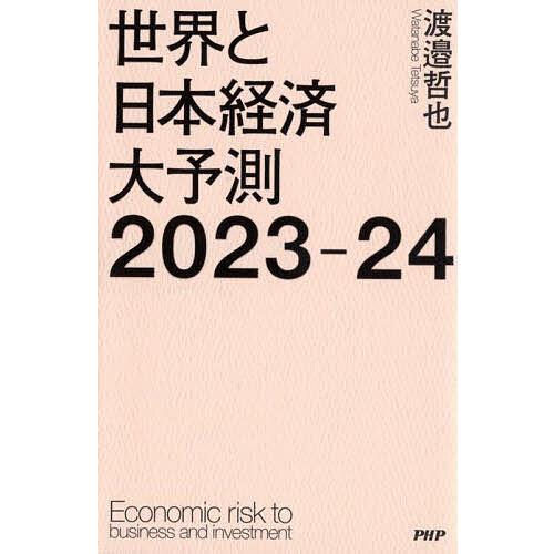 世界と日本経済大予測2023-24 Economic risk to business and in...