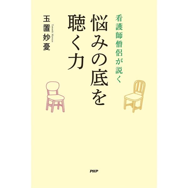 看護師僧侶が説く悩みの底を聴く力/玉置妙憂