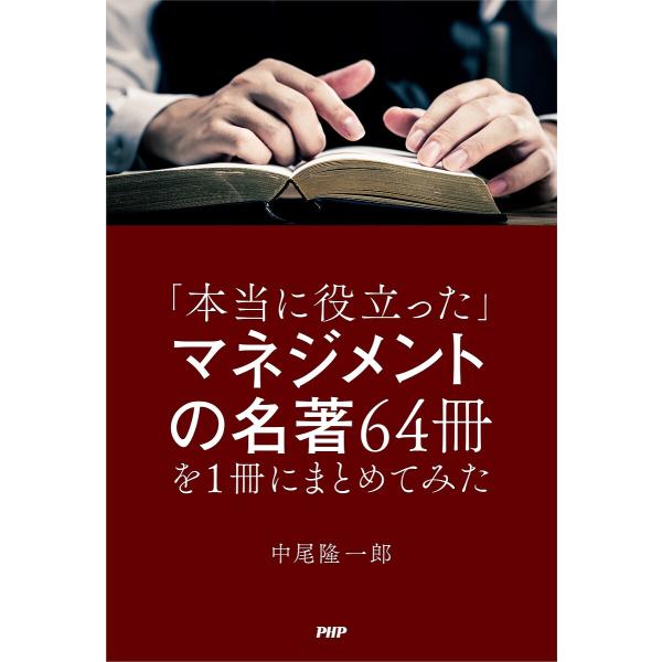 「本当に役立った」マネジメントの名著64冊を1冊にまとめてみた/中尾隆一郎