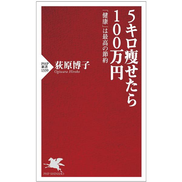 5キロ痩せたら100万円 「健康」は最高の節約/荻原博子