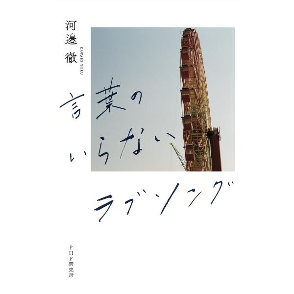 言葉のいらないラブソング/河邉徹