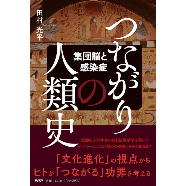 つながりの人類史 集団脳と感染症/田村光平