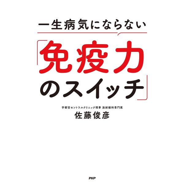 一生病気にならない「免疫力のスイッチ」/佐藤俊彦