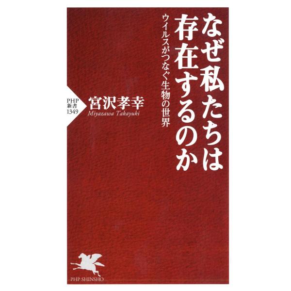 なぜ私たちは存在するのか ウイルスがつなぐ生物の世界/宮沢孝幸