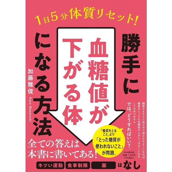 1日5分で体質リセット!勝手に血糖値が下がる体になる方法/加藤雅俊