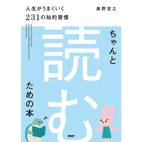 ちゃんと「読む」ための本 人生がうまくいく231の知的習慣/奥野宣之