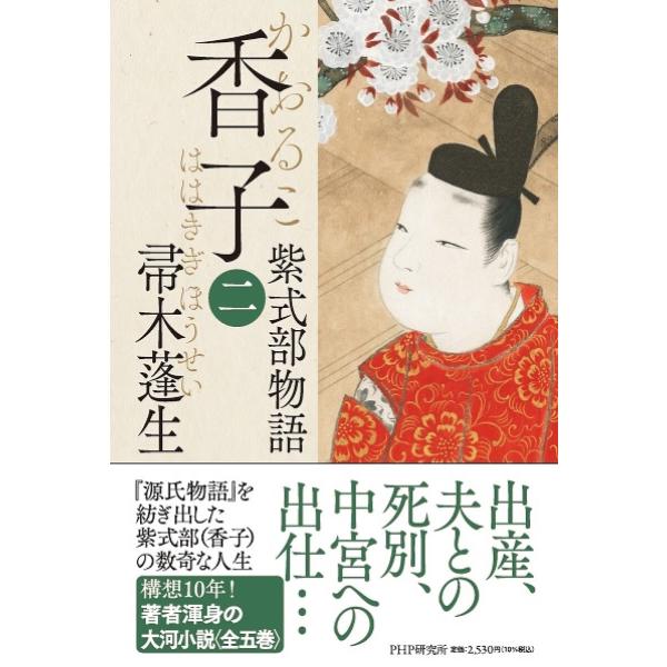 香子 紫式部物語 2/帚木蓬生