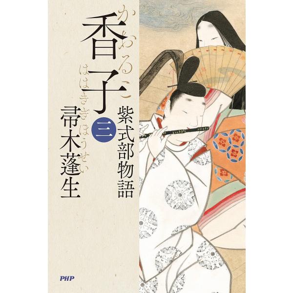 香子 紫式部物語 3/帚木蓬生