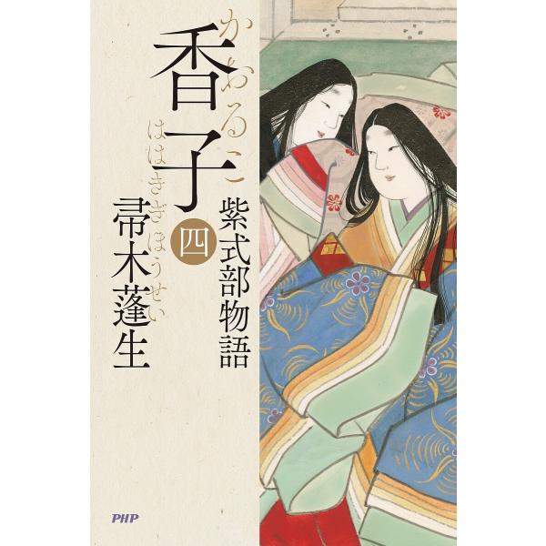 香子 紫式部物語 4/帚木蓬生