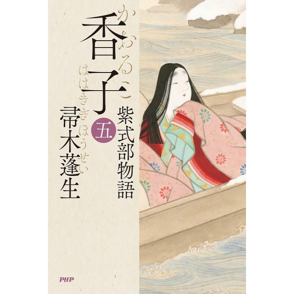 香子 紫式部物語 5/帚木蓬生