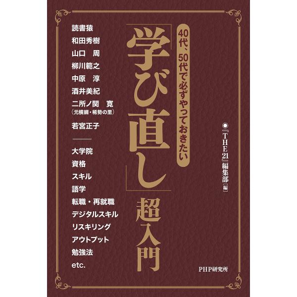 40代、50代で必ずやっておきたい「学び直し」超入門/『THE２１』編集部/読書猿