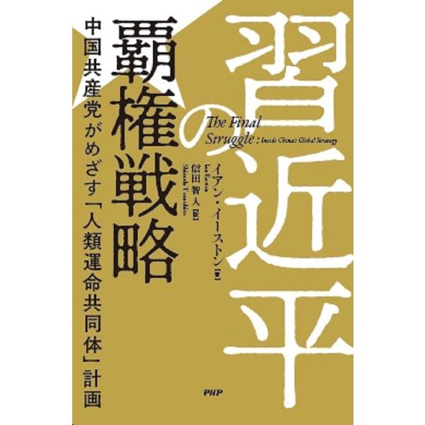 習近平の覇権戦略 中国共産党がめざす「人類運命共同体」計画/イアン・イーストン/信田智人