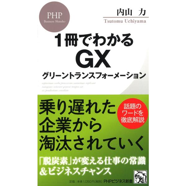 1冊でわかるGXグリーントランスフォーメーション/内山力