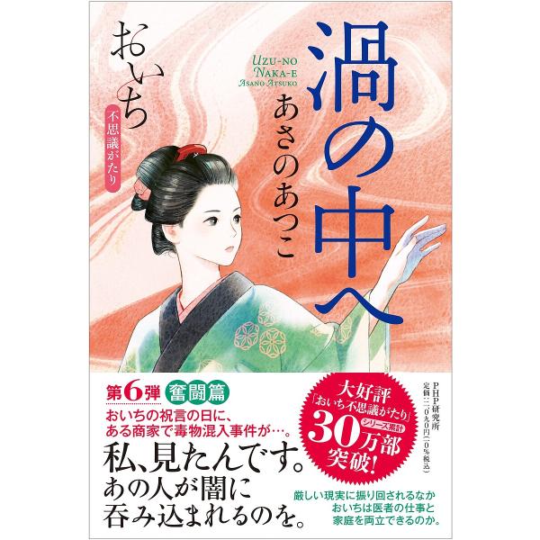 渦の中へ/あさのあつこ