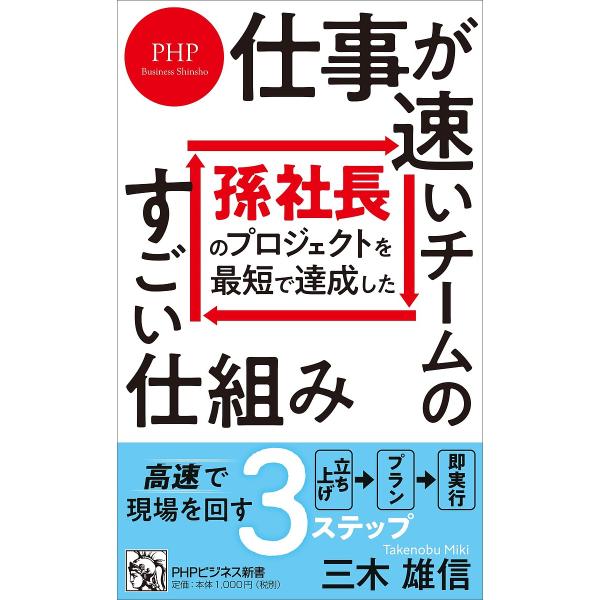 仕事が速いチームのすごい仕組み 孫社長のプロジェクトを最短で達成した/三木雄信