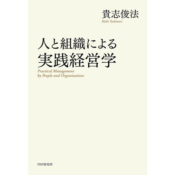 人と組織による実践経営学/貴志俊法