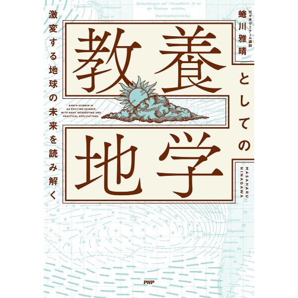 教養としての地学 激変する地球の未来を読み解く/蜷川雅晴