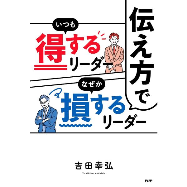 伝え方でいつも得するリーダーなぜか損するリーダー/吉田幸弘