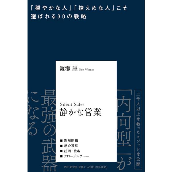 静かな営業 「穏やかな人」「控えめな人」こそ選ばれる30の戦略/渡瀬謙