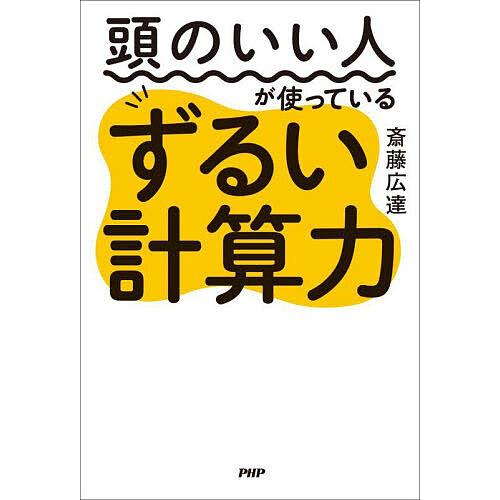 頭のいい人が使っているずるい計算力/斎藤広達