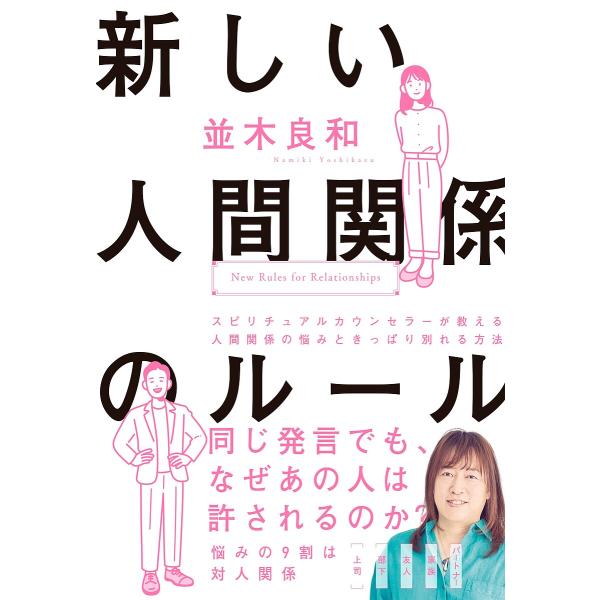 新しい人間関係のルール/並木良和