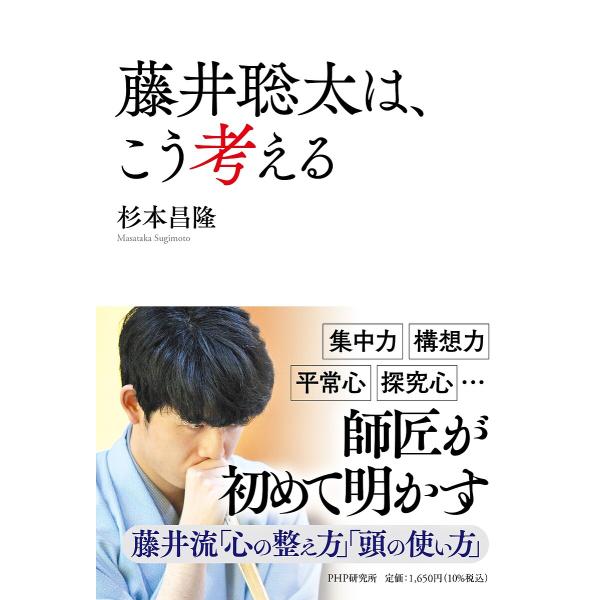 藤井聡太は、こう考える/杉本昌隆