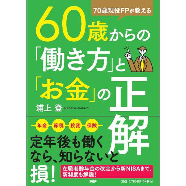 60歳からの「働き方」と「お金」の正解 70歳現役FPが教える/浦上登