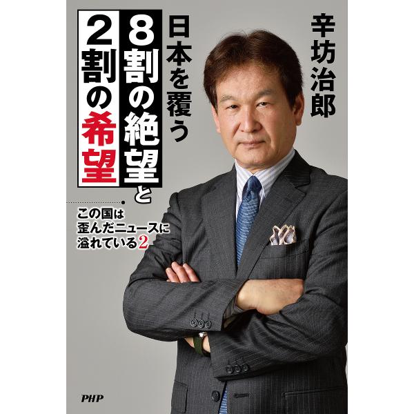この国は歪んだニュースに溢れている 2/辛坊治郎