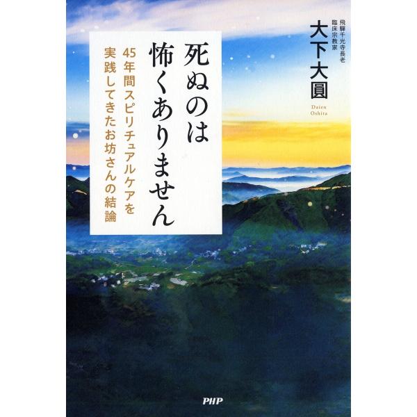 死ぬのは怖くありません 45年間スピリチュアルケアを実践してきたお坊さんの結論/大下大圓