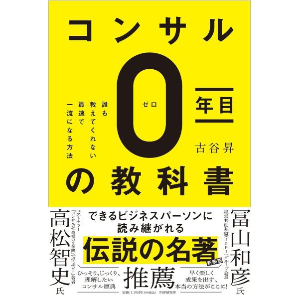 コンサル0年目の教科書 誰も教えてくれない最速で一流になる方法/古谷昇