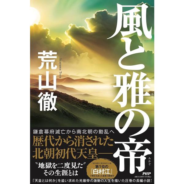 風と雅の帝/荒山徹