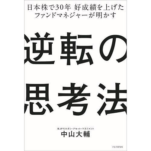 逆転の思考法 日本株で30年好成績を上げたファンドマネジャーが明かす/中山大輔