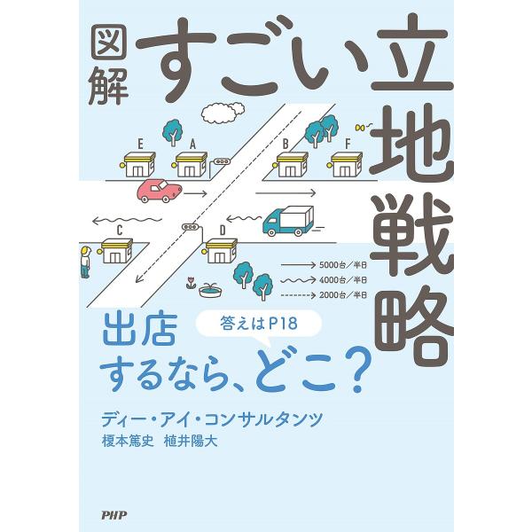 図解すごい立地戦略/榎本篤史/植井陽大