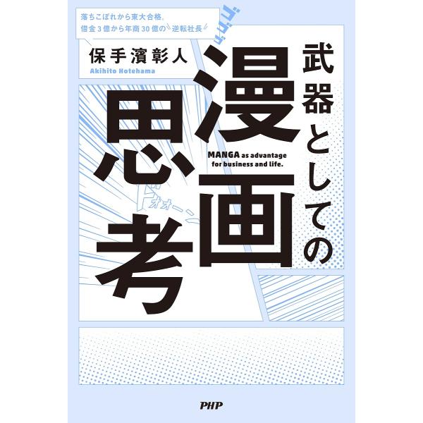 武器としての漫画思考 落ちこぼれから東大合格。借金3億から年商30億の逆転社長/保手濱彰人