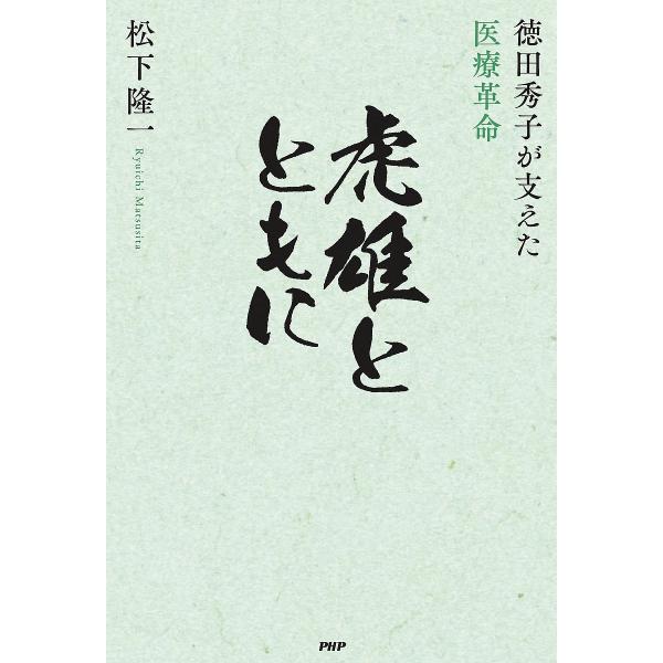 虎雄とともに 徳田秀子が支えた医療革命/松下隆一