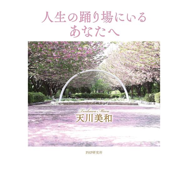 人生の踊り場にいるあなたへ/天川美和