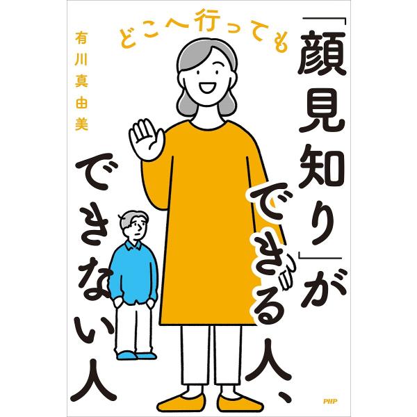 どこへ行っても「顔見知り」ができる人、できない人/有川真由美